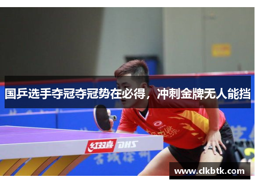 国乒选手夺冠夺冠势在必得，冲刺金牌无人能挡