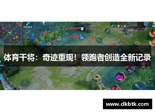 体育干将：奇迹重现！领跑者创造全新记录