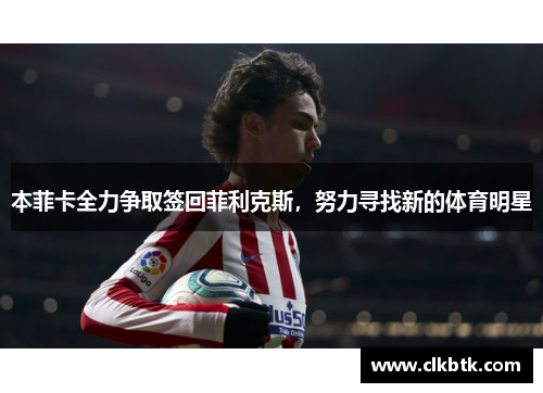 本菲卡全力争取签回菲利克斯，努力寻找新的体育明星