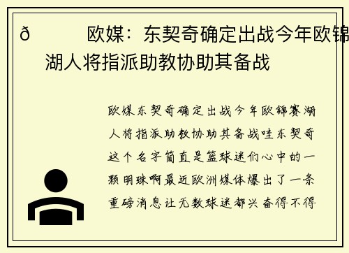 💜欧媒：东契奇确定出战今年欧锦赛 湖人将指派助教协助其备战