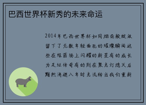 巴西世界杯新秀的未来命运