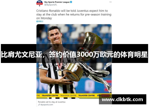 比肩尤文尼亚，签约价值3000万欧元的体育明星
