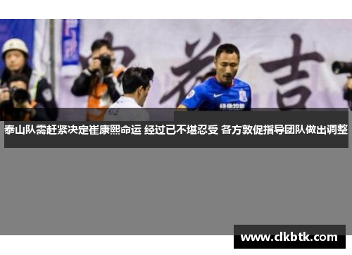 泰山队需赶紧决定崔康熙命运 经过已不堪忍受 各方敦促指导团队做出调整