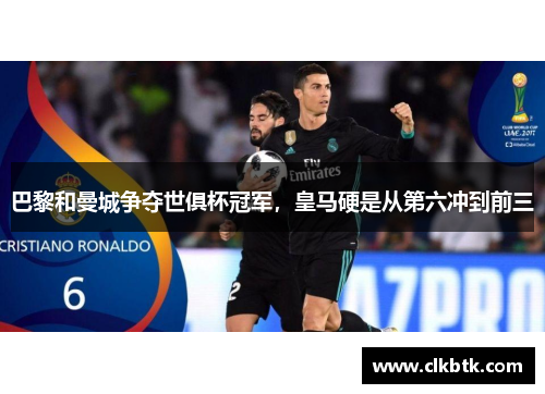 巴黎和曼城争夺世俱杯冠军，皇马硬是从第六冲到前三