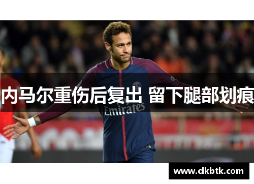 内马尔重伤后复出 留下腿部划痕