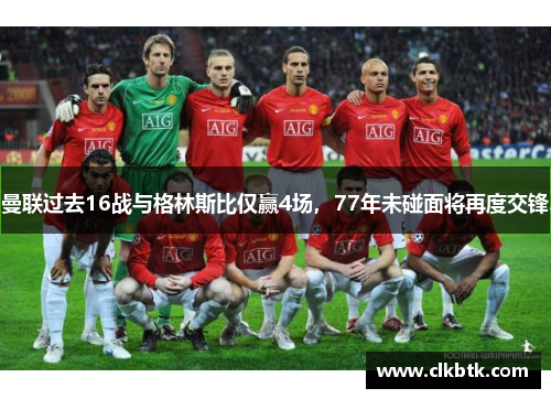 曼联过去16战与格林斯比仅赢4场，77年未碰面将再度交锋