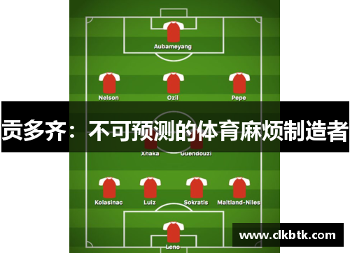 贡多齐：不可预测的体育麻烦制造者