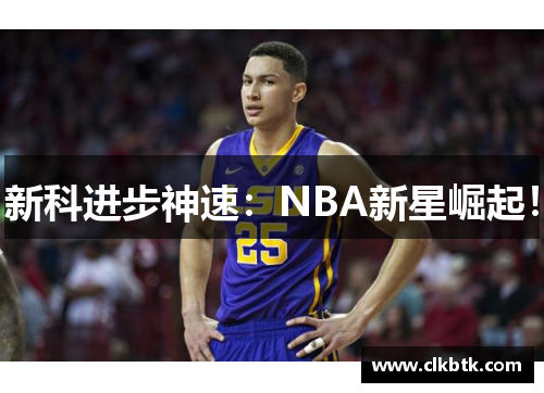 新科进步神速：NBA新星崛起！