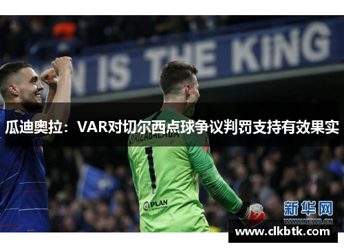 瓜迪奥拉：VAR对切尔西点球争议判罚支持有效果实