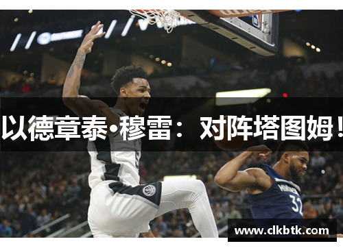 以德章泰·穆雷：对阵塔图姆！