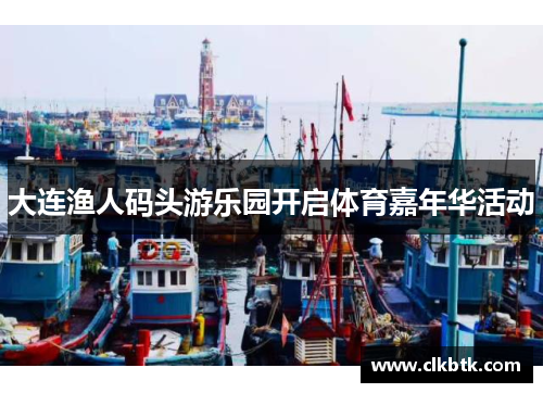 大连渔人码头游乐园开启体育嘉年华活动