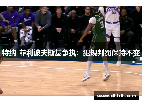 特纳-菲利波夫斯基争执：犯规判罚保持不变