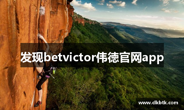 发现betvictor伟徳官网app